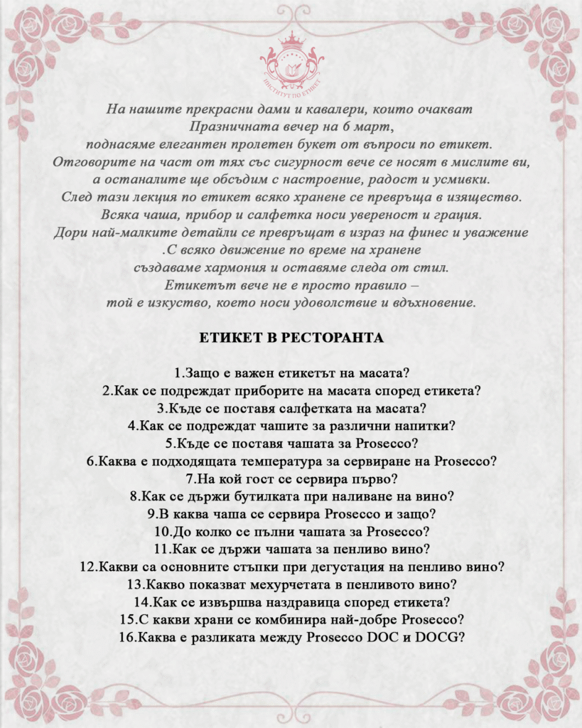 Покана 06.03.2026г Ексклузивна вечер по случай 8ми Март, ресторант VALERE | ИНСТИТУТ ПО ЕТИКЕТ