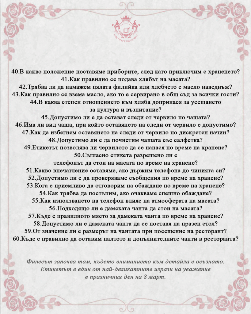 Покана 06.03.2026г Ексклузивна вечер по случай 8ми Март, ресторант VALERE | ИНСТИТУТ ПО ЕТИКЕТ